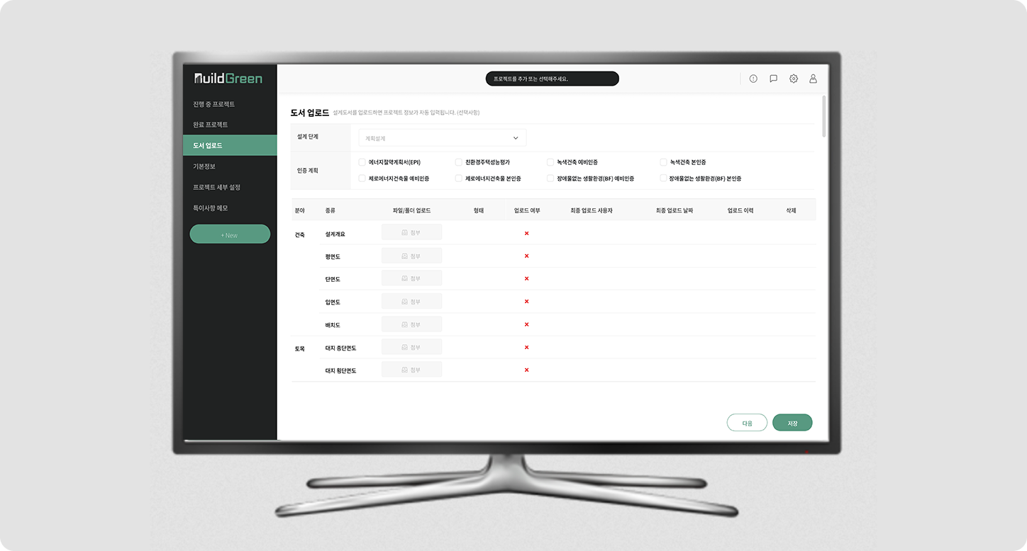 빌드그린 SaaS 소프트웨어 화면