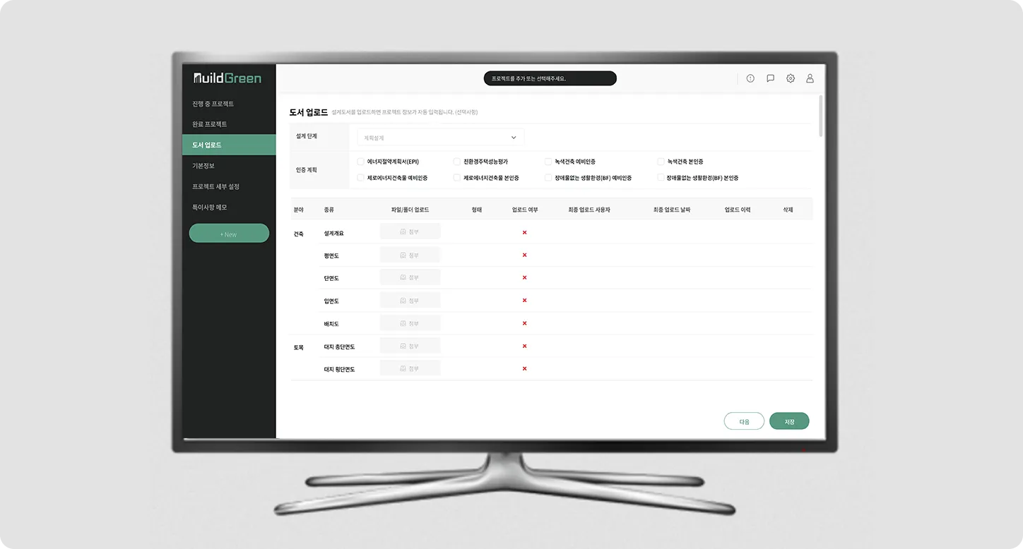 빌드그린 SaaS 소프트웨어 화면