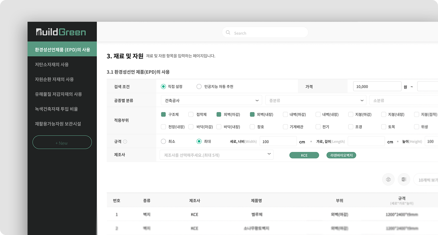 빌드그린 SaaS 소프트웨어 화면