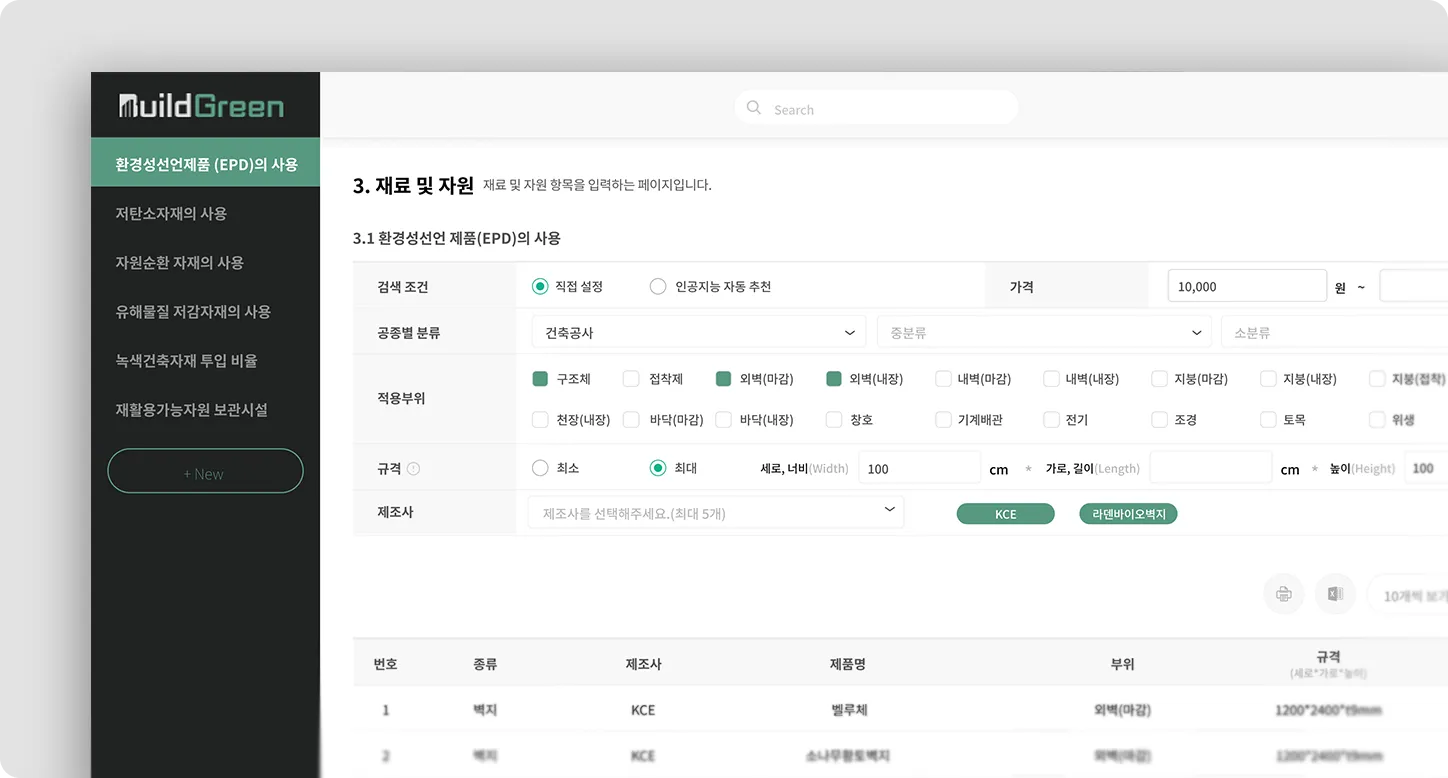 빌드그린 SaaS 소프트웨어 화면