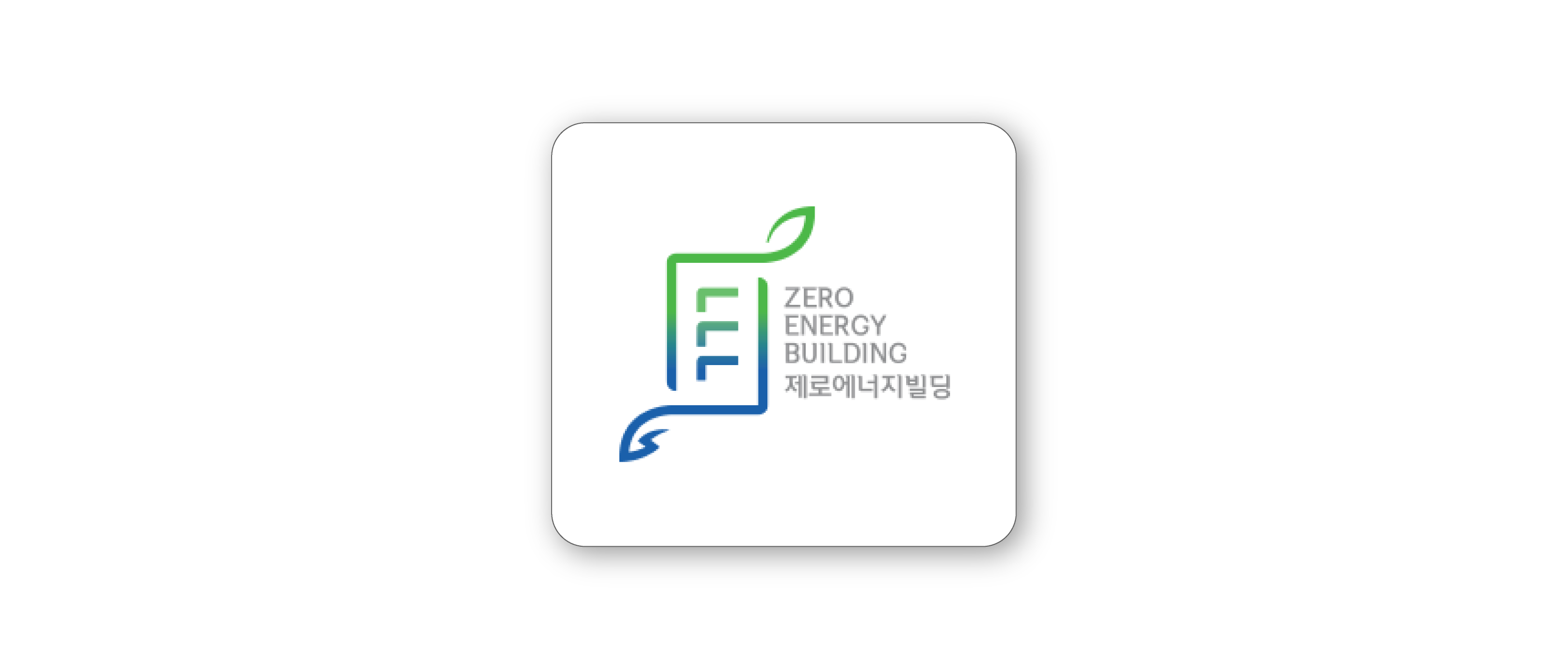 제로에너지건축물인증